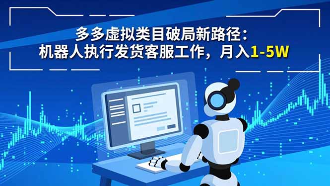 多多虚拟类目破局新路径:机器人执行发货客服工作,月入 1-5W-数码之翼