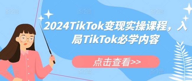 2024TikTok变现实操课程，入局TikTok必学内容-数码之翼