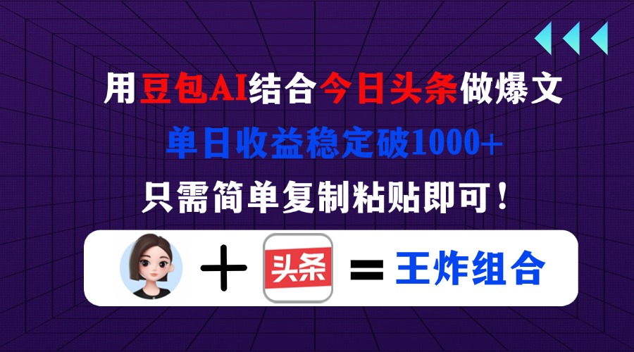 用豆包结合今日头条做爆文，单日收益稳定破1000+，只需简单复制粘贴即可！-数码之翼