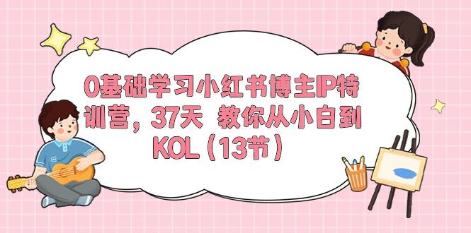 0基础学习小红书博主IP特训营，37天 教你从小白到KOL(13节-数码之翼