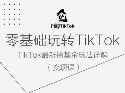 零基础玩转TiKToK变现课，TikTok最新撸基金玩法详解-数码之翼