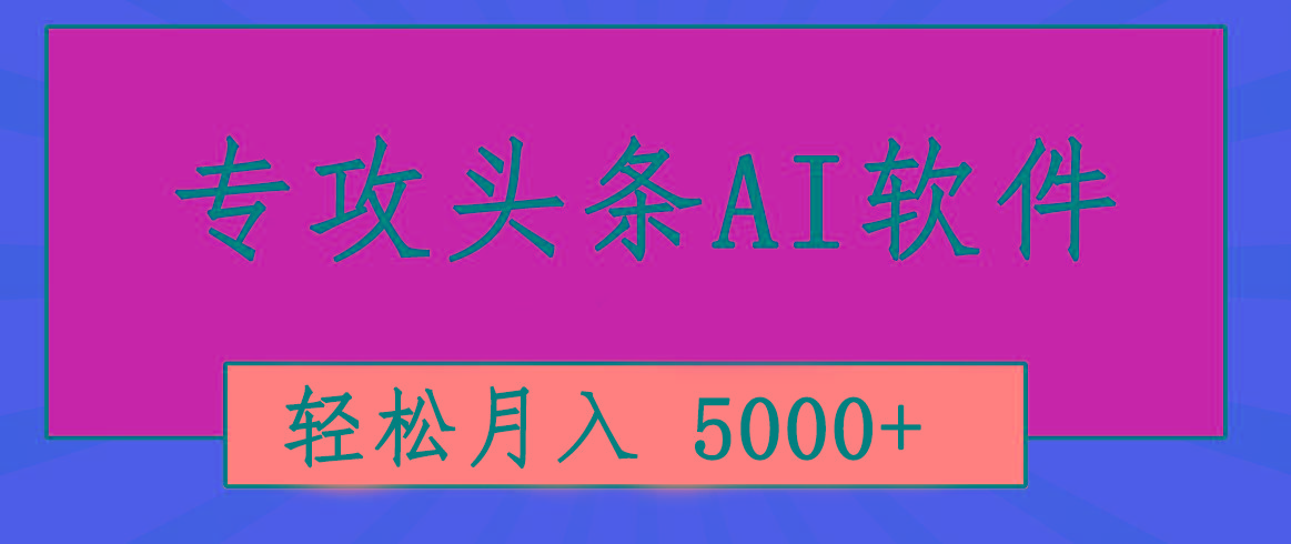专业成文AI写作软件出现：2分钟搞定原创，轻松月入5000+，小白福利-数码之翼