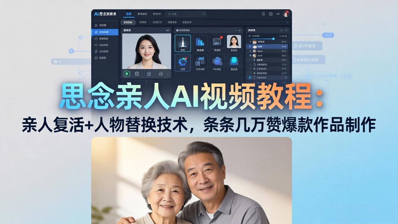 思念亲人AI视频教程：亲人复活+人物替换技术，条条几万赞爆款作品制作-数码之翼