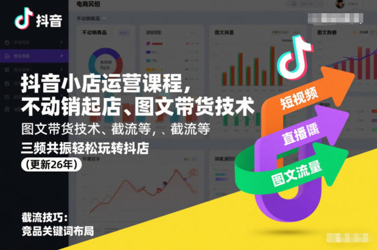 抖音小店运营课程,不动销起店、图文带货技术、截流等,三频共振轻松玩转抖店(更新26年)-数码之翼