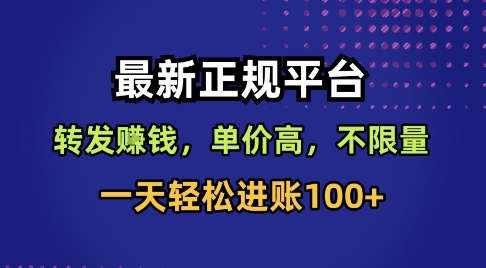 最新正规平台，转发賺钱，单价高，不限量，一天轻松进账100+【揭秘】-数码之翼