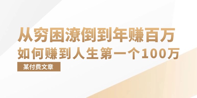 某付费文章：从穷困潦倒到年赚百万，她告诉你如何赚到人生第一个100万-数码之翼