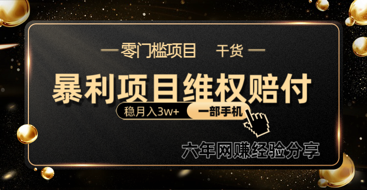 暴利项目线上维权赔付小白月入3w+一部手机改变思维不用剪辑写文案-数码之翼