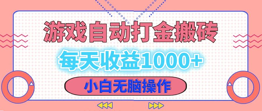 老款游戏自动打金搬砖,每天收益1000+ 小白无脑操作-数码之翼