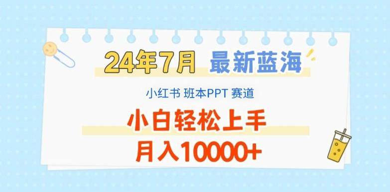 2024年7月最新蓝海赛道，小红书班本PPT项目，小白轻松上手，月入1W+【揭秘】-数码之翼