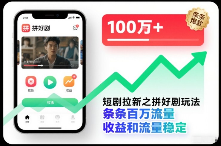 短剧拉新之拼好剧玩法，条条百万流量，收益和流量稳定-数码之翼