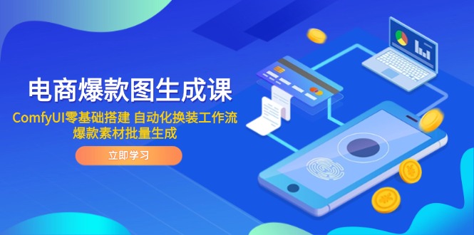 电商爆款图生成课 ComfyUI零基础搭建 自动化换装工作流 爆款素材批量生成-数码之翼