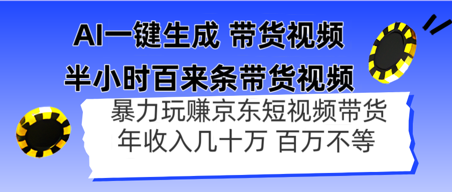 AI一键生成 半小时百来条带货视频，暴力玩赚京东带货，年入几十百万不等-数码之翼