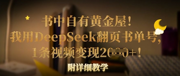 书中自有黄金屋！我用DeepSeek翻页书单号，1条视频变现多张！附详细教学-数码之翼