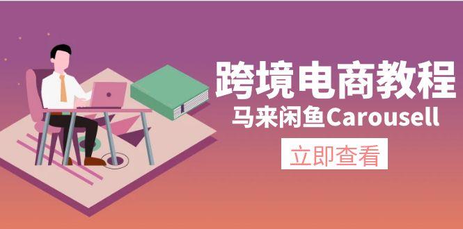 跨境电商教程：马来闲鱼Carousell：环境/邮箱/电话解决/产品上传及流量-数码之翼