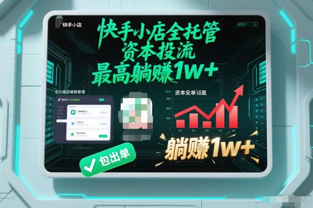 【快手小店全托管】资本投流，包出单，最高躺賺1w+【揭秘】-数码之翼