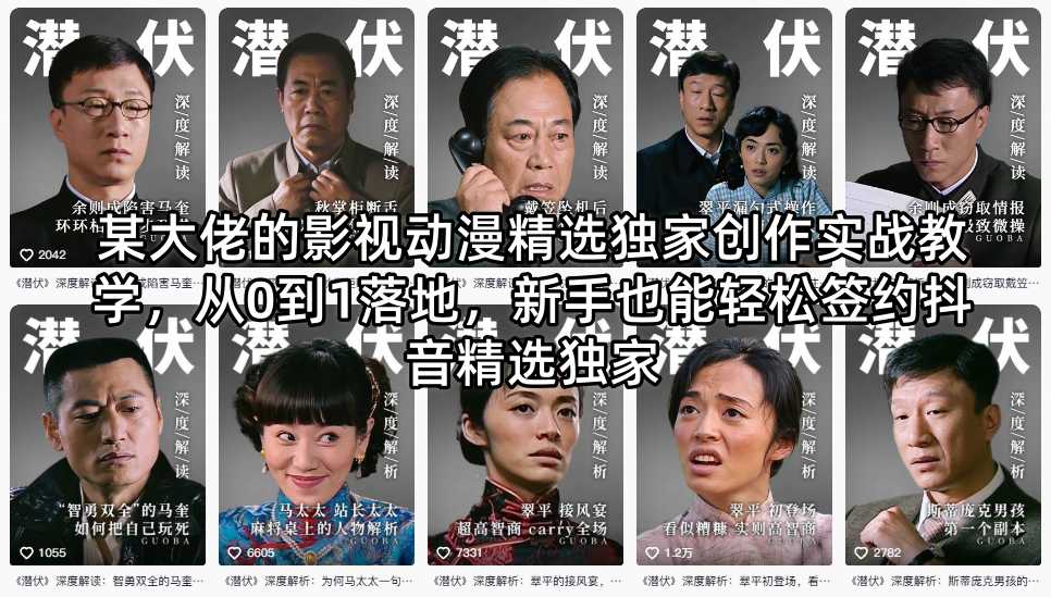 某大佬的影视动漫精选独家创作实战教学，从0到1落地，新手也能轻松签约抖音精选独家-数码之翼