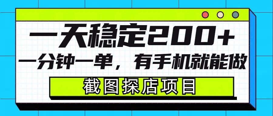 截图探店项目，一分钟一单，有手机就能做，一天稳定200+-数码之翼