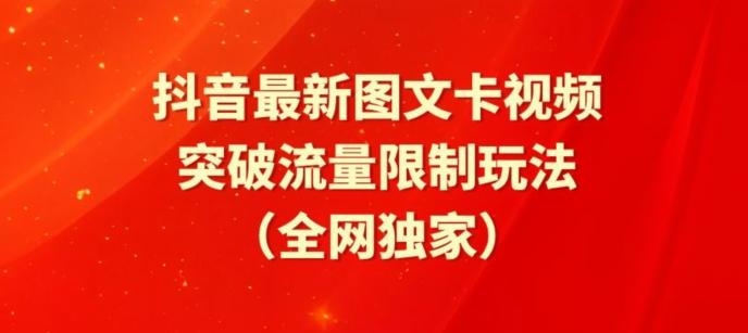 抖音最新图文卡视频、醒图模板突破流量限制玩法【揭秘】-数码之翼