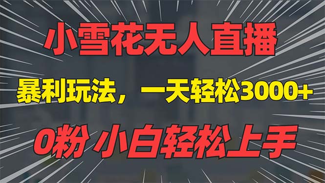 抖音雪花无人直播，一天躺赚3000+，0粉手机可搭建，不违规不限流，小白…-数码之翼