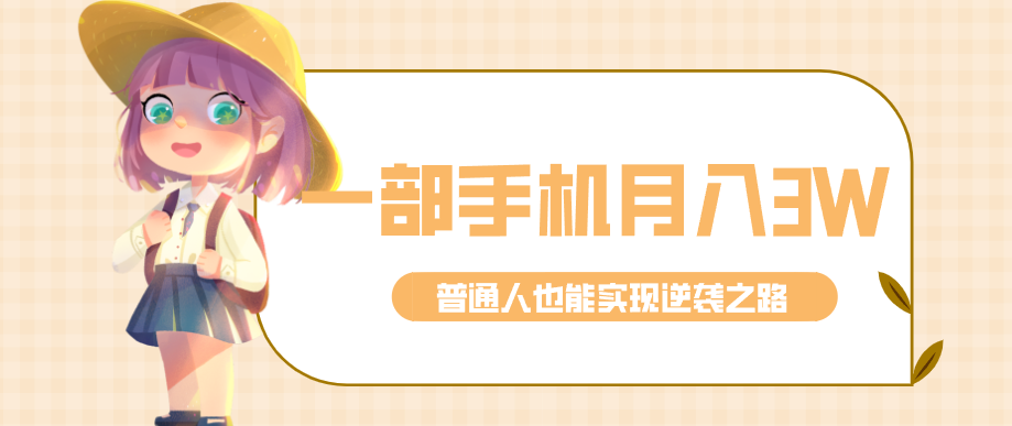 仅靠一部手机,月入到手3w+!知乎热点拉新普通人也能实现逆袭之路!-数码之翼