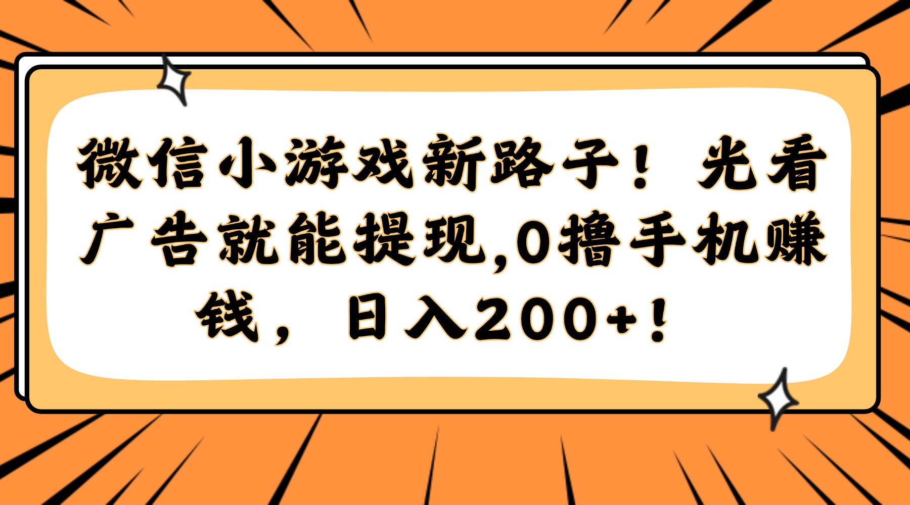 微信小游戏新路子！光看广告就能提现，0撸手机赚钱，日入200+！-数码之翼