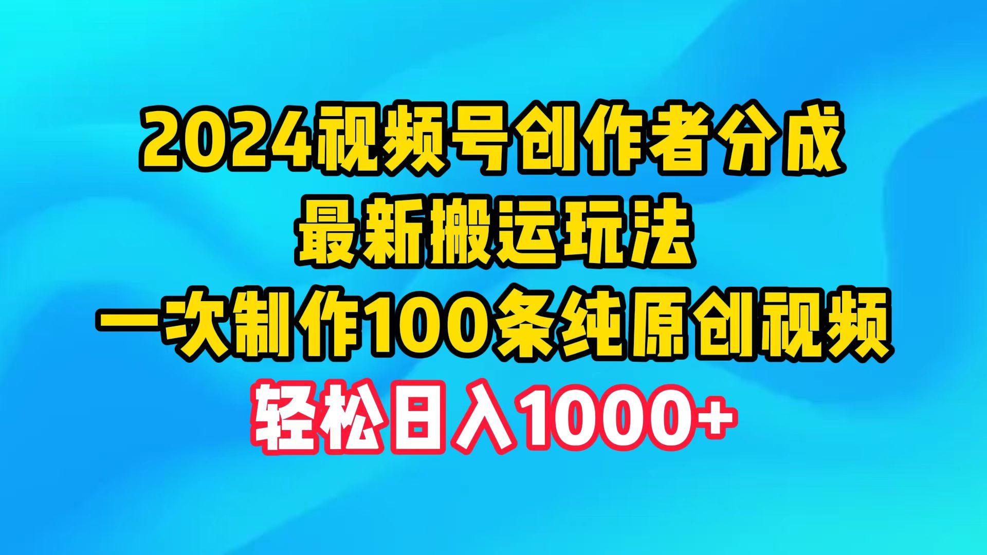 (9989期)2024视频号创作者分成，最新搬运玩法，一次制作100条纯原创视频，日入1000+-数码之翼