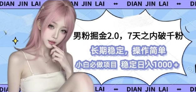 男粉掘金2.0 全新图文视频玩法，百分百过原创，多种变现思路【揭秘】-数码之翼