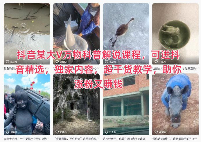 抖音某大V万物科普解说课程,可进抖音精选,独家内容,超干货教学,助你涨粉又賺钱-数码之翼