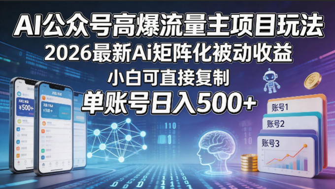 AI公众号高爆流量主项目玩法，2026最新Ai矩阵化被动收益，小白可直接复制，单账号日入500+-数码之翼