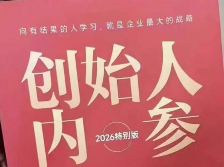 创始人内参2026特别版PDF电子版，六件事讲透，做产品、流量、转化、搭班子、带队伍、上规模-数码之翼