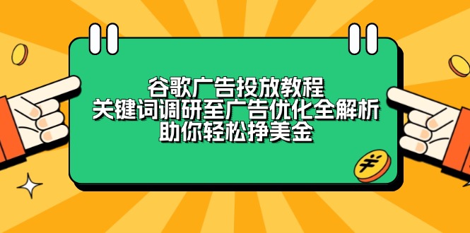 谷歌广告投放教程：关键词调研至广告优化全解析，助你轻松挣美金-数码之翼