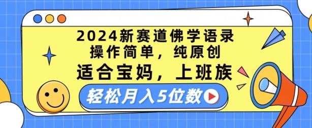 2024新赛道佛学语录，操作简单，纯原创，适合宝妈，上班族，轻松月入5位数【揭秘】-数码之翼
