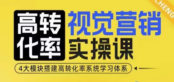 高转化率·视觉营销实操课，4大模块搭建高转化率系统学习体系-数码之翼