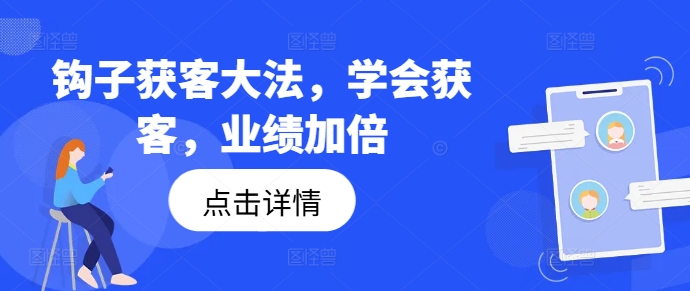 钩子获客大法，学会获客，业绩加倍-数码之翼