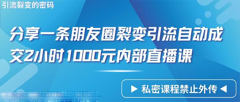 (9850期)仅靠分享一条朋友圈裂变引流自动成交2小时1000内部直播课程-数码之翼