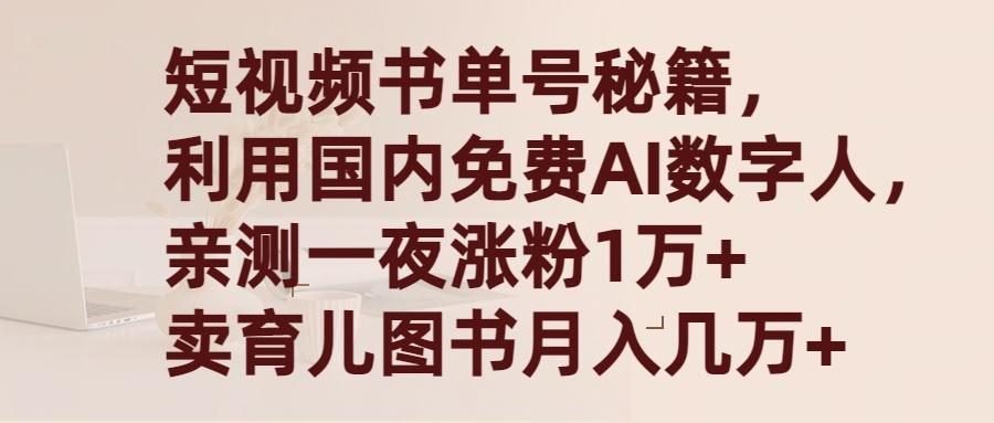 (9400期)短视频书单号秘籍，利用国产免费AI数字人，一夜爆粉1万+ 卖图书月入几万+-数码之翼