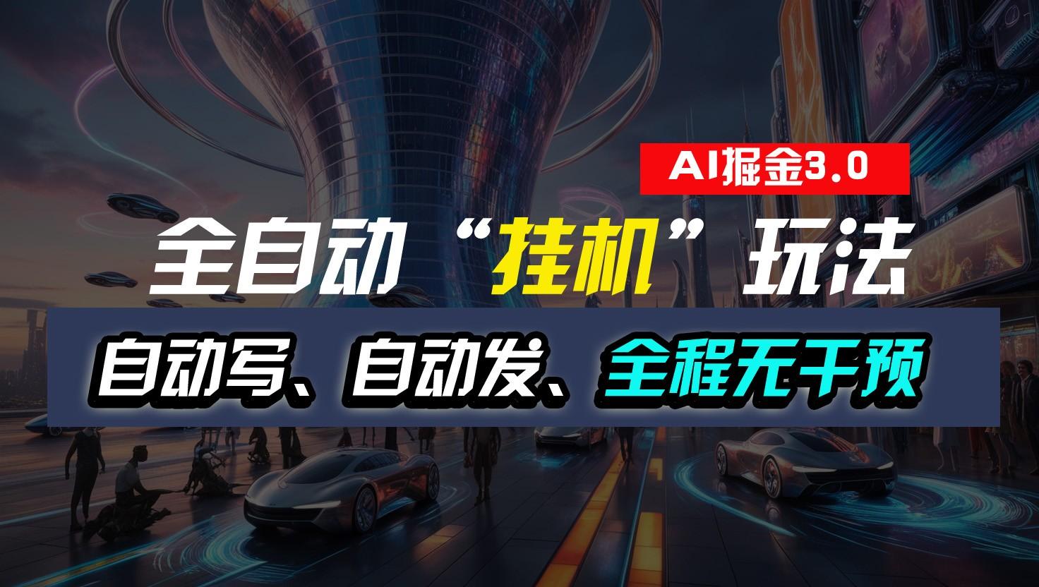 全自动掘金“挂机”玩法，自动写作自动发布，全程无干预，完全免费，超简单-数码之翼