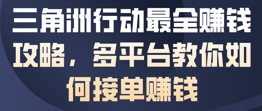 三角洲行动最全賺钱攻略，多平台教你如何接单賺钱-数码之翼