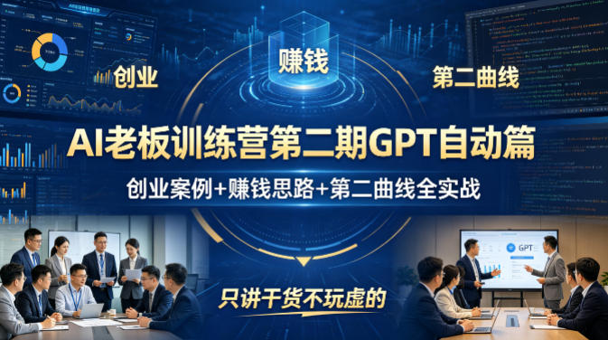 AI老板训练营第二期GPT自动篇，创业案例+賺钱思路+第二曲线全实战，只讲干货不玩虚的-数码之翼