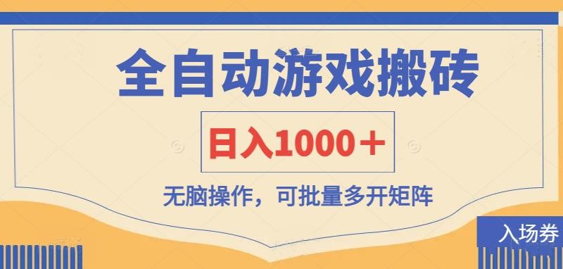 全自动游戏打金搬砖，日入1000＋，无脑操作可批量多开矩阵-数码之翼