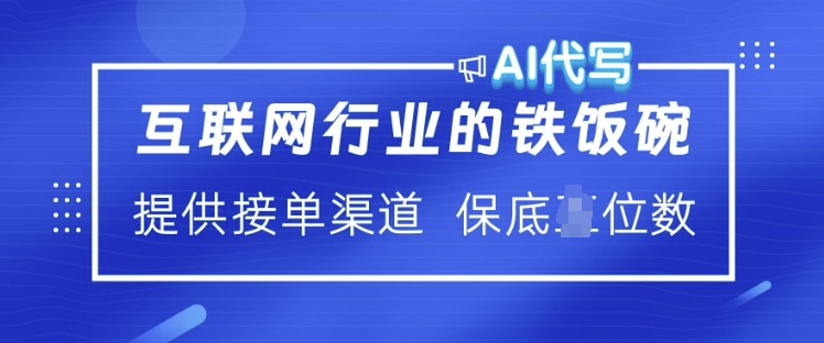 互联网行业的铁饭碗  AI代写 提供接单渠道 月入过W【揭秘】-数码之翼