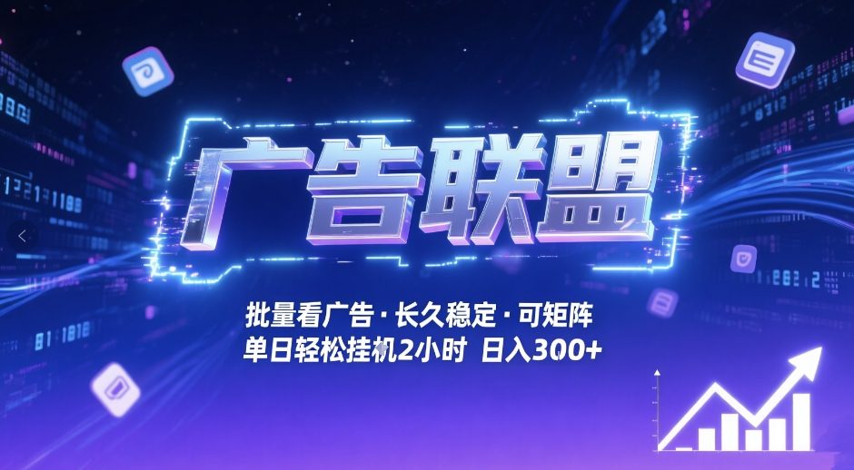 广告联盟全自动掘金，无需人工自动批量看广告，单窗口最高收益30+可矩阵月入1W+【揭秘】-数码之翼