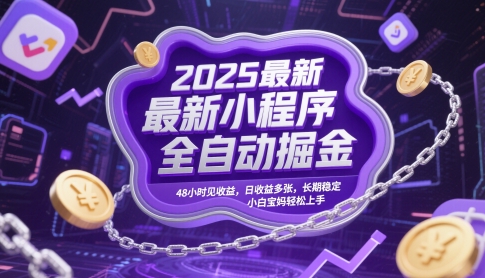 2025最新小程序全自动掘金，48小时见收益，日收益多张，长期稳定，小白宝妈轻松上手【揭秘】-数码之翼