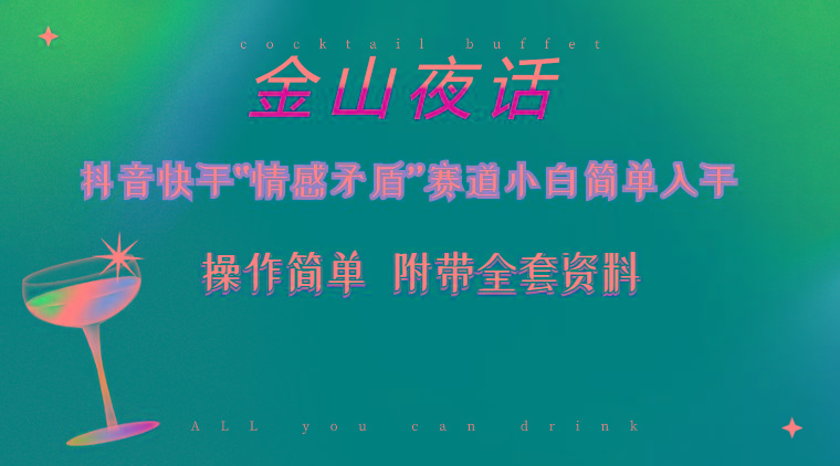 抖音快手“情感矛盾”赛道-金山夜话,话题自带流量虚拟变现-附200G资料-数码之翼