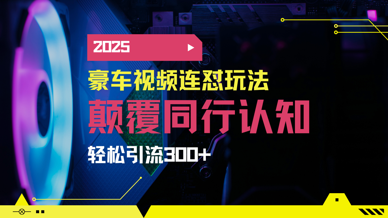 小红书靠豪车图文搬运日引200+创业粉，带项目日稳定变现5000+2025年最…-数码之翼