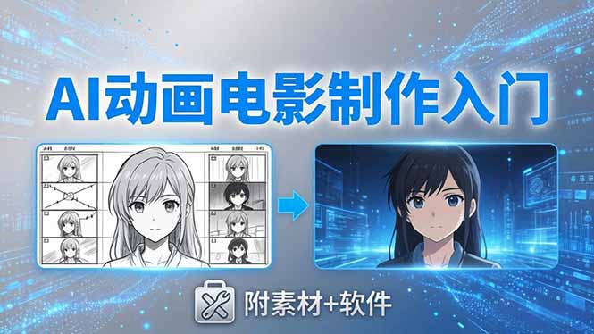 AI动画电影制作实战：豆包+即梦+Vidu+MINIMAX，从脚本到成片零基础入门(附素材+软件-数码之翼
