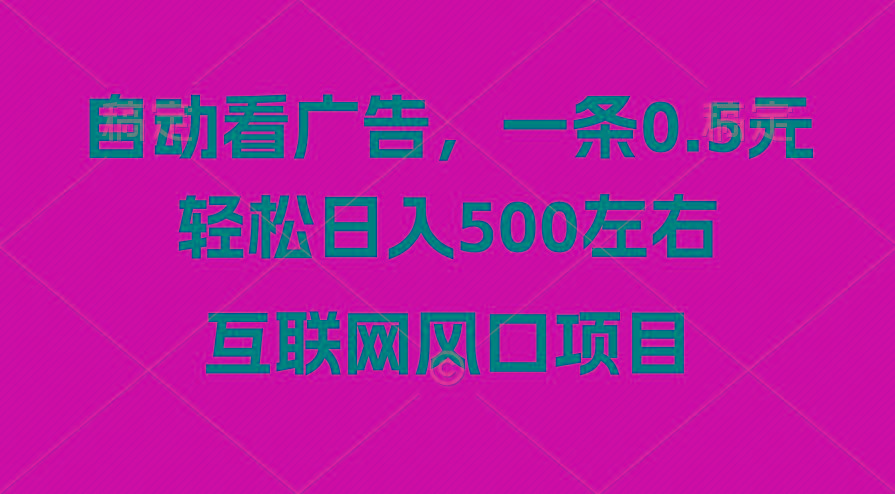 广告收益风口，轻松日入500+，新手小白秒上手，互联网风口项目-数码之翼
