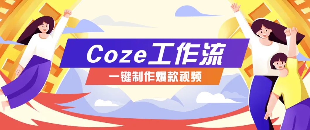 利用扣子工作流制作AI视频工具，一键制作“假如书籍会说话”爆款视频保姆级教程-数码之翼