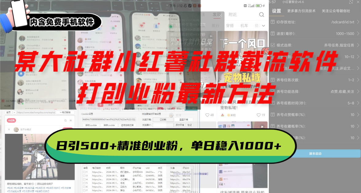 某大社群小红薯社群截流软件，打创业粉最新方法 日引500+创业，粉单日...-数码之翼