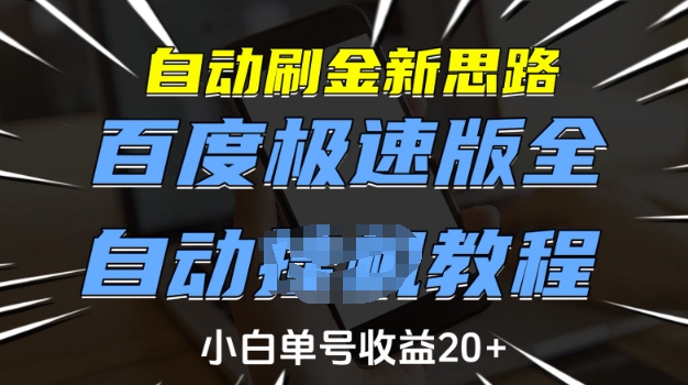 自动刷金新思路，百度极速版全自动教程，小白单号收益20+【揭秘】-数码之翼